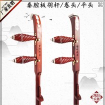 Red sandalwood Qinqiang Banhu bar scroll book head flat head plate Hu pole professional treble Alto Qinqiang paihu pole