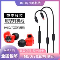  Audio-Technica IM50 IM70 headset original line IM50 wire control with microphone original line Mobile phone universal IM70 unit