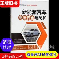  Second-hand books New energy vehicles High-pressure safety and protection Han Jionggang Shi Guangcheng Ma Cuiying and other Machinery Industry Publishing House 9787111596899 Bookstore University teaching materials Old books Books