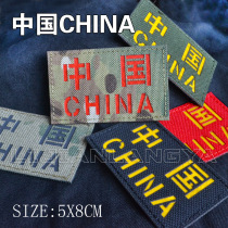 CHINA China Reflective Armband Morale Seal Package Hat Emblem Reflective Highlight IR Night Vision Velcro Seal