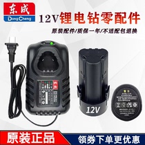 Dongcheng rechargeable hand drill 12v seat charging lithium battery switch motor FFCL12 Dongcheng original manual drill charger