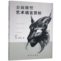 Genuine Metal Sculpture Art Language Appreciation 9787516653500 Li Huaijie Xinhua Publishing House Art Books