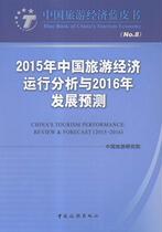 Genuine 2015 China Tourism Economic Operation Analysis and 2016 Development Forecast 9787503255328 China Tourism Research Institute China Tourism Publishing House Economic Tourism Economics