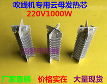 Drying line electromechanical hot core Shoe blowing machine Mica heating core Ceramic hair core heating wire 220V1000W