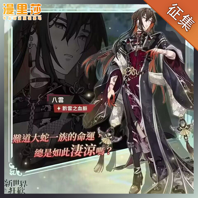 taobao agent Manlisa solicited the new world carnival, Eight Clouds, Qianyun's blood COS costume customization