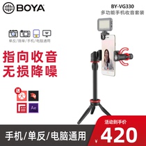 BOYA BOYA BY-VG330 multi-function mobile phone shooting microphone set live shake sound recording equipment