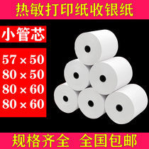 Uncore thermal printing paper 57x50 cash register paper 80x60 Takeaway kitchen Meitan 58mm small ticket paper Universal