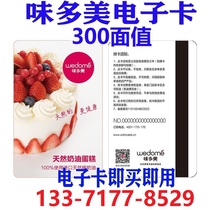 Beijing Weidomei 300 yuan face value electronic card coupon association binding recharge public number Beijing all-purpose