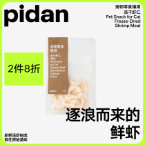 pidan cat snack freeze-dried shrimp 30g cat fresh nutrition reward snack hair cheek cat freeze-dried