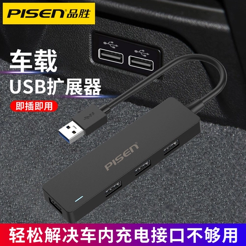 Pin Sheng Car USB Expansion Car