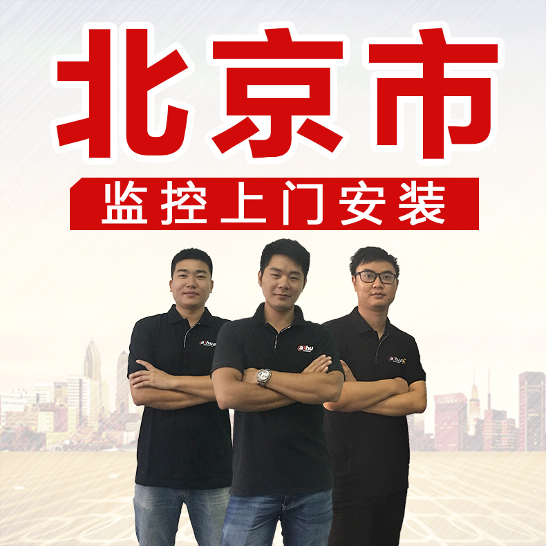 Beijing monitoring installation service Hikvision fluorite Dahua smart home security camera security weak business