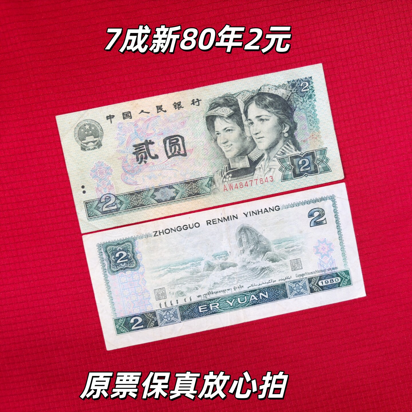 第四套人民币2元-第四套人民币2元促销价格、第四套人民币2元品牌- 淘宝