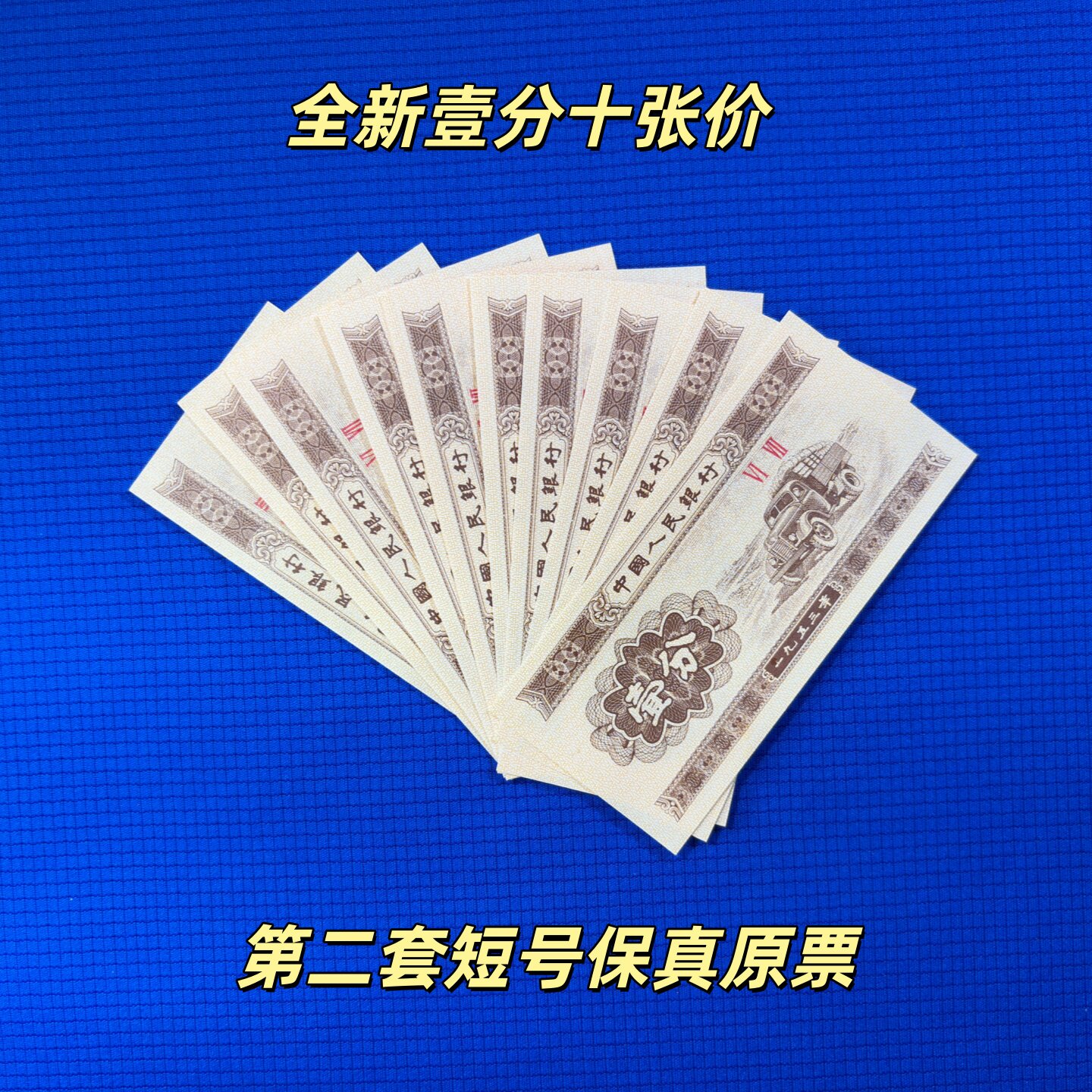 弟二套人民币连体纸币连体。壹分、贰分、五分 第二套人民币一分-第二套人民币一分促销价格、第二套人民币一分品牌- 淘宝