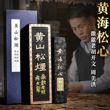 黄山松烟-黄山松烟促销价格、黄山松烟品牌- 淘宝