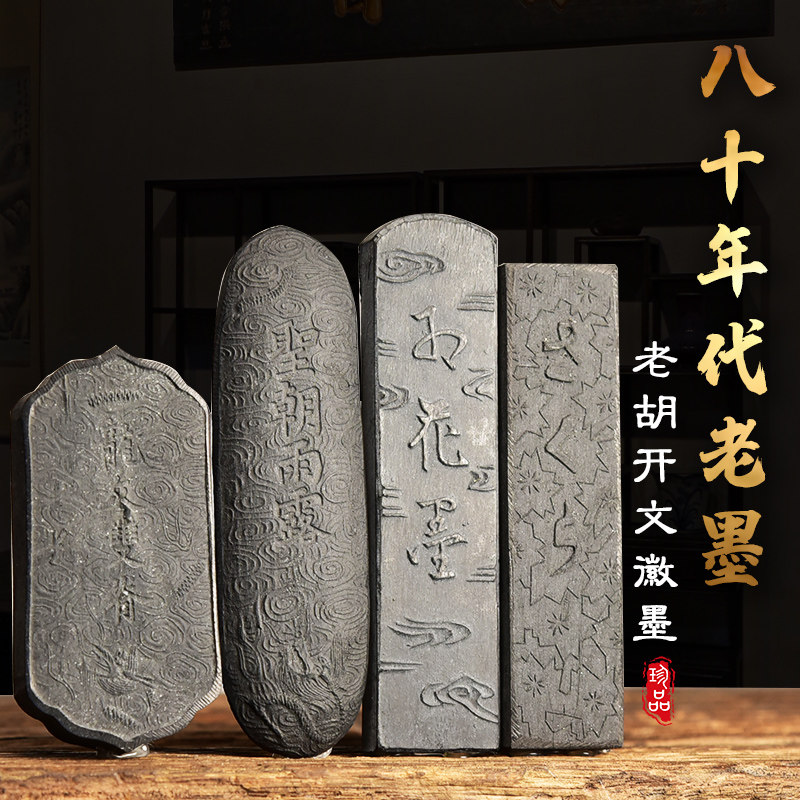 胡开文80年代松烟墨-胡开文80年代松烟墨促销价格、胡开文80年代松烟墨