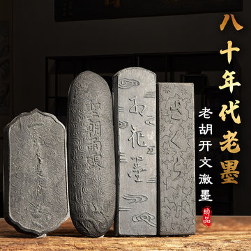 胡开文80年代松烟墨-胡开文80年代松烟墨促销价格、胡开文80年代松烟墨