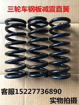  Motorcycle tricycle Electric tricycle steel plate shock absorber spring Straight spring Rear axle steel plate spring Spring accessories