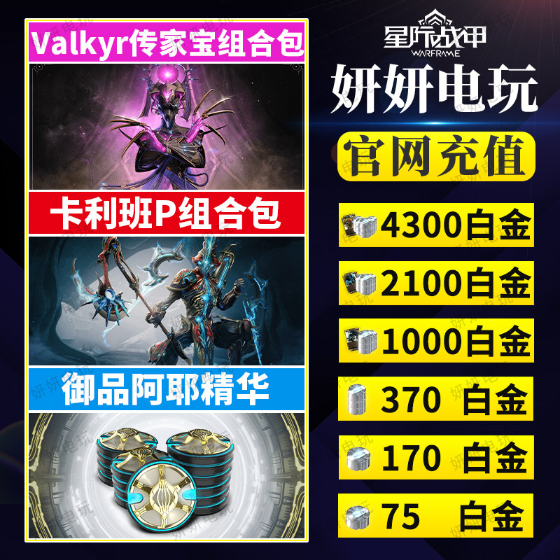 Warframe星际战甲白金礼包、水妹卡班P礼包和瓦喵传家宝精华有什么区别？值得买吗？_游戏推荐_淘宝游戏网
