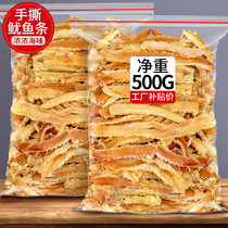 Hand-torn squid strips 500g carbon grilled squid dried squid cuttlefish strips seafood snacks ready-to-eat pregnant women bulk