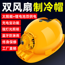 Hard hat with fan cooling sunscreen Solar rechargeable multi-function site summer construction double air conditioning head hat