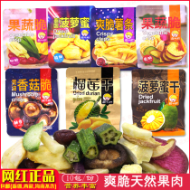 Ou Xiaopang durian dried shiitake mushrooms mixed vegetables dried okra water fruit and vegetable crispy slices ready-to-eat pregnant women snacks jackfruit