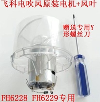 Feike hair dryer FH6228FH6229 motor fan leaf motor fan leaf presents Y-shaped screwdriver original
