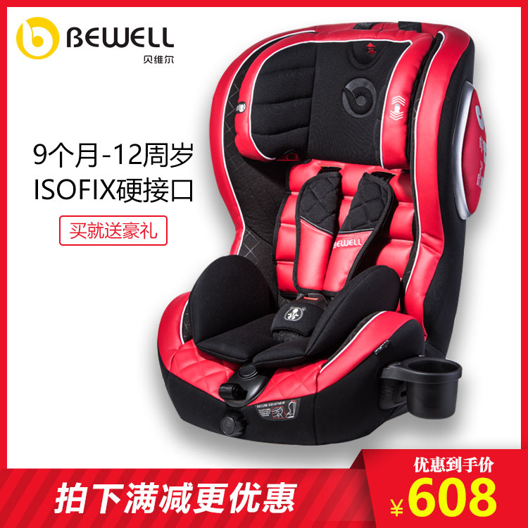 汽车儿童安全座椅★BeWell 儿童汽车安全座椅 9个月-12岁 488元(需用券)