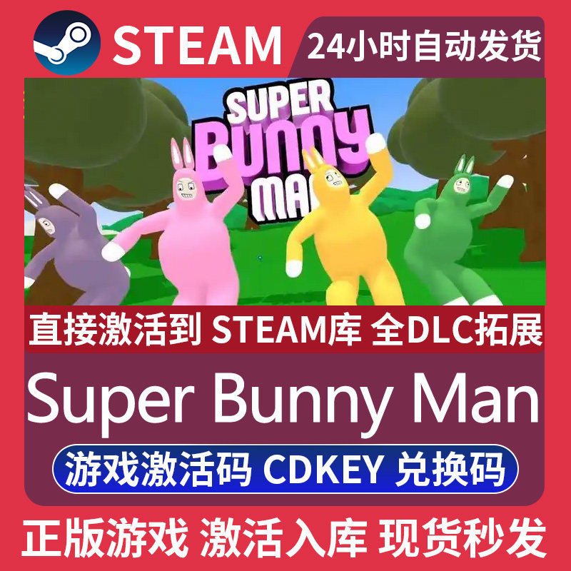 超级兔子人Super Bunny Man激活码CDK怎么兑换入库Steam?2025最新正版CDKey操作指南-steam游戏-淘宝好物网