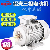 Defan YS aluminum shell three-phase asynchronous National Standard Motor 380V aluminum alloy motor copper core reducer Micro Motor