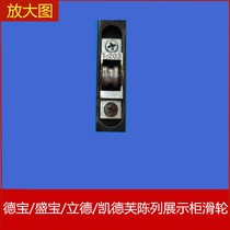 Debao Sang Bao Lide Odoff glass door sliding door display cabinet pulley fresh Shuttle Door refrigerator sliding door ball