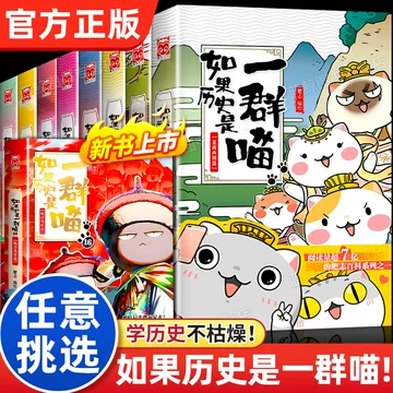 B如果历史是一群喵1-16全套16册明末清初篇肥志作品漫画书线装烫金中国語② 如果历史是一群喵第16册-如果历史是一群喵第16册促销价格、如果历史是