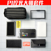  Burling P1 Light Control Master set Soft mask shading honeycomb carrying case LED fill light photographer Chen Wenjian