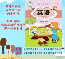 The audio animation and computer reading learning software of the first volume of the sixth grade teaching English in Fujian Province