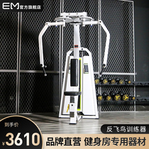 Yimai commercial anti-flying bird butterfly machine Straight arm clip chest trainer Gym sitting chest expansion fitness equipment
