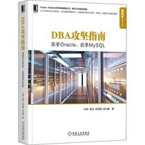  DBA attack guide left hand Oracle right hand MySQL Ye Hua etc Database Professional Technology Machinery Industry Press 978711168433