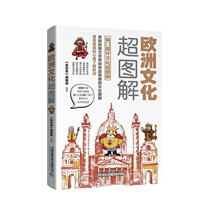 Books Genuine European Culture Super Illustrated: Everyday Talk about European Culture The People Series China Railway Publishing House Co. Ltd. Cultural 9787113256142