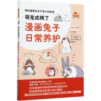 Meng pet has become refined (comic rabbit daily maintenance) my pet book