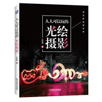 Books Genuine Everyone can play Light Painting Photography Sibo Machinery Industry Press Art 9787111644972