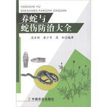 Snake breeding and snake injury prevention Daquan Gao Ben Gang Zhan Shaohua Takamatsu breeding professional science and Technology China Agricultural Press 9787109164543 Books