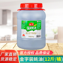 Haitian gold lettering oyster sauce 6kg large barrel gourmet noodles stir-fried vegetables pickled meat condiment barbecue hot pot dip