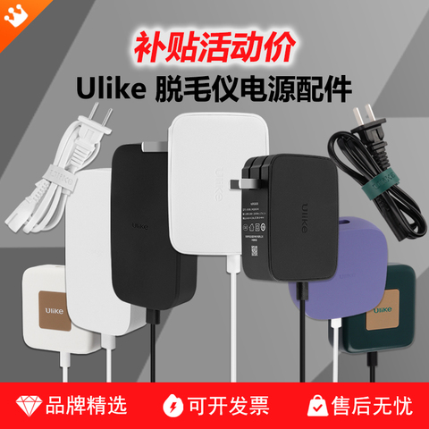 ulike脱毛仪充电线精选和ulike脱毛仪充电线品牌价格与图片-淘宝商品网
