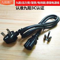 Original Jiuyang soy milk machine pressure cooker rice cooker power cord wire three-hole plug groove plug cable connection cable