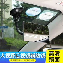 Car rearview mirror Large field of view modification Universal car childrens observation mirror Rear mirror makeup mirror Reversing auxiliary mirror