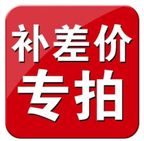 Supplementing the price difference link 10 yuan a few yuan to shoot a few pieces