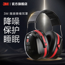 3M soundproof earmuffs sleep professional noise earmuffs for sleep noise reduction mute European version H540A
