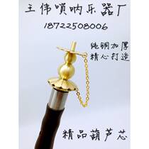 (Flagship store) Suona core Suona hoist core flower Sky core straight Tianxin back mouth flute core throat old suona core
