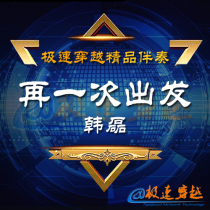 Han Lei set out again accompaniment Unmanned accompaniment with optional accompaniment high quality accompaniment purchase