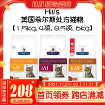 Hills Hilth Hills prescription cat food cd urinary id gastrointestinal kd liver and kidney 1 5kg 6kg 8 5 pounds