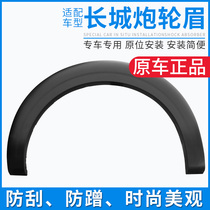 Adapted Great Wall pickup truck front and back left and right wheel brow wrapping edge leaf plate surrounding anti-rubbing bar car accessories special