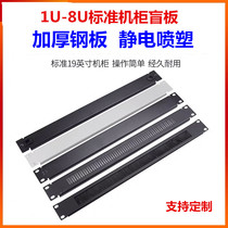 1u-8U cabinet baffle distribution cabinet blind board machine room wiring fake panel cover back plate buckle brush blind board